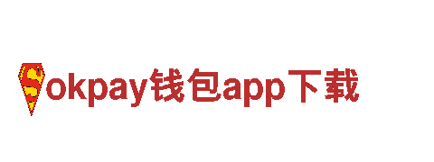 okpay钱包app下载-工程建设推荐 / 首选产品